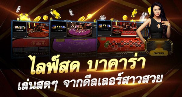บาคาร่าสด