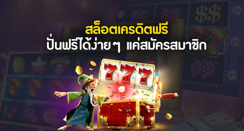 เครดิตฟรี สล็อต