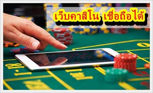คาสิโนเชื่อถือได้2023